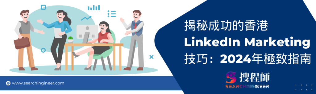 揭秘成功的香港LinkedIn Marketing技巧：2024年極致指南